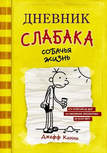 Дневник слабака-4. Собачья жизнь