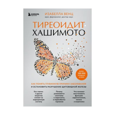 Тиреоидит Хашимото. Как понять глубинную причину заболевания и остановить разрушение щитовидной железы