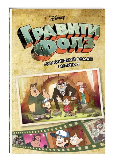 Графический роман. Вып. 3