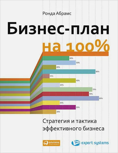 Бизнес-план на 100%: Стратегия и тактика эффективного бизнеса