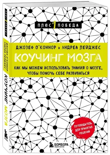 Коучинг мозга. Как мы можем использовать знания о мозге