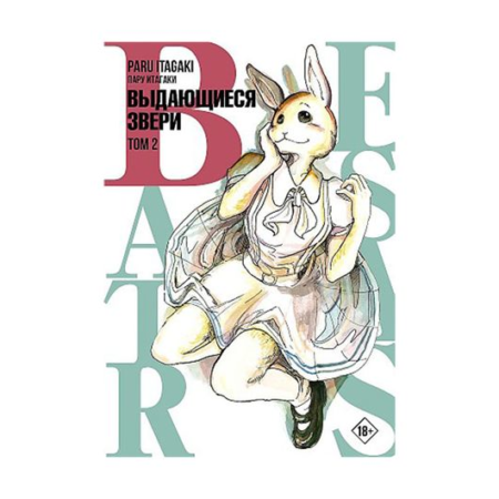 Beastars. Выдающиеся звери. Том 2