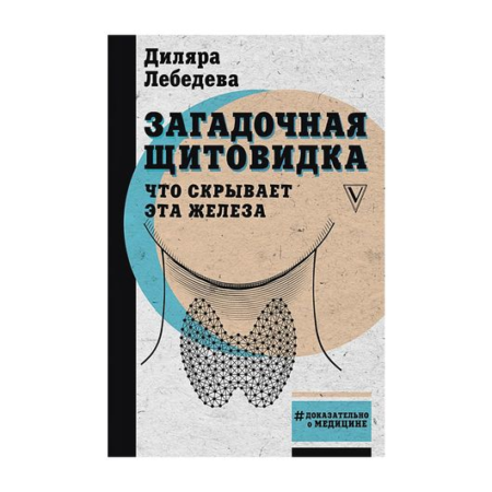 Загадочная щитовидка: что скрывает эта железа