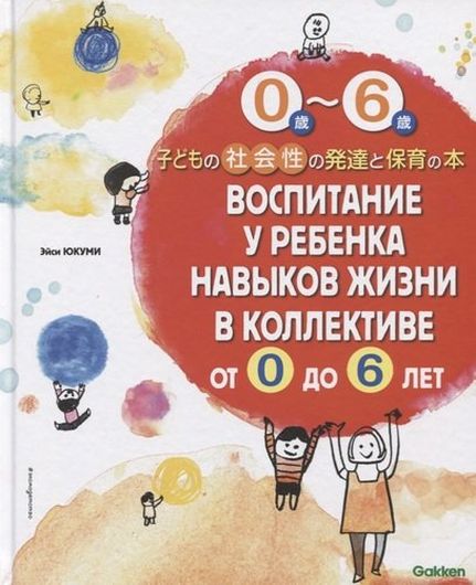 Воспитание у ребенка навыков жизни в коллективе от 0 до 6 лет