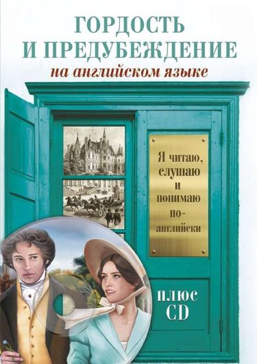 Гордость и предубеждение +CD / Pride and Prejudice