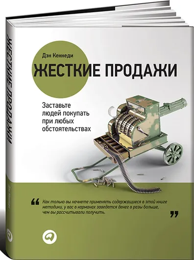 Жесткие продажи: Заставьте людей покупать при любых обстоятельствах