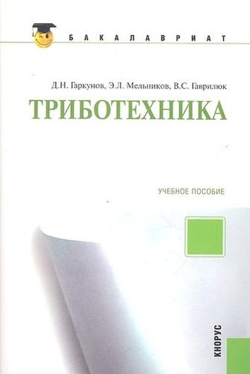 Триботехника: учебное пособие 2-е изд.