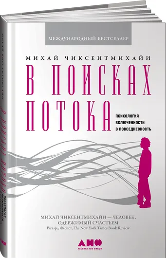 В поисках потока. Психология включенности в повседневность