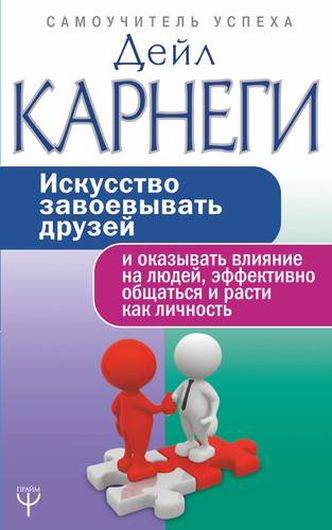 Искусство завоевывать друзей и оказывать влияние на людей