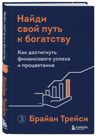 Найди свой путь к богатству. Как достигнуть финансового успеха и процветания