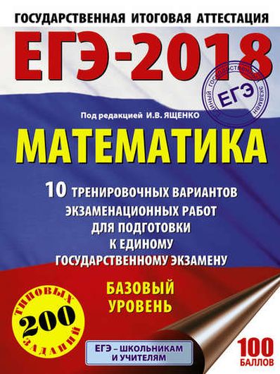 ЕГЭ-2018. Математика : 10 тренировочных вариантов экзаменационных работ для подготовки к единому государственному экзамену : Базовый уровень