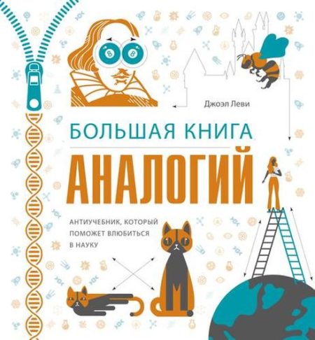 Большая книга аналогий. Антиучебник