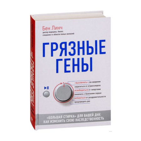 Грязные гены.Большая стирка для вашей ДНК: как изменить свою наследственность