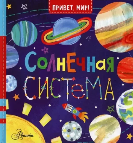 Солнечная система