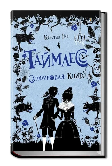 Таймлесс. Сапфировая книга