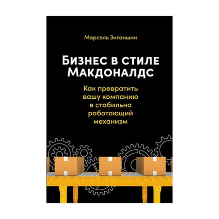 Бизнес в стилеМакдоналдс: Как превратить вашу компанию в стабильно работающий механизм