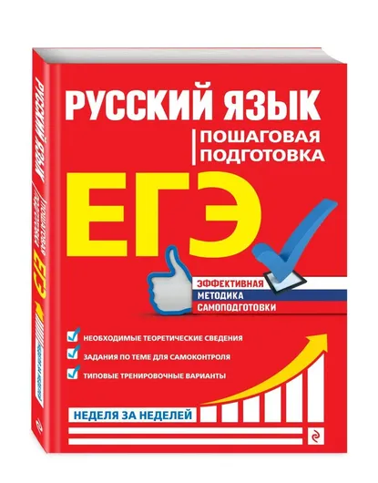 ЕГЭ. Русский язык. Пошаговая подготовка