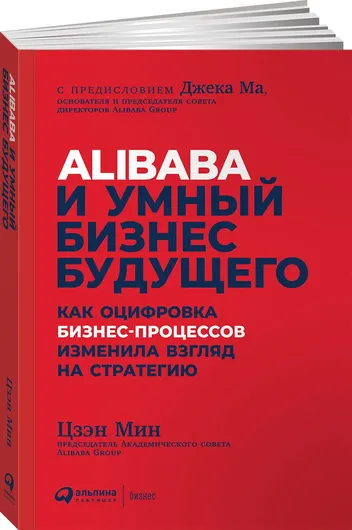 Alibaba и умный бизнес будущего. Как оцифровка бизнес-процессов изменила взгляд на стратегию