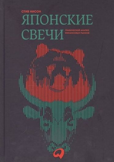 Японские свечи. Графический анализ финансовых рынков