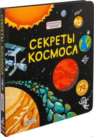 Секреты космоса. Книга с окошками