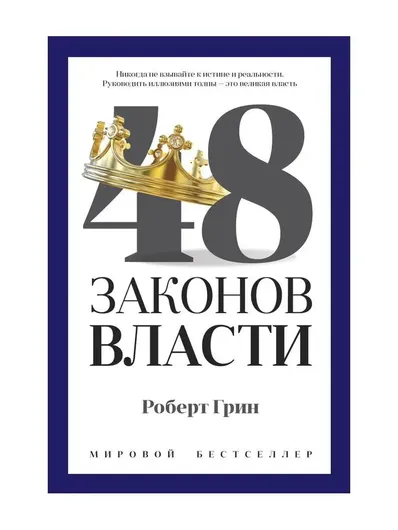 48 законов власти