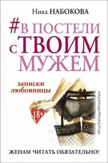 #В постели с твоим мужем. Записки любовницы. Женам читать обязательно!