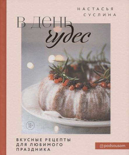 В день чудес. Вкусные рецепты для любимого праздника