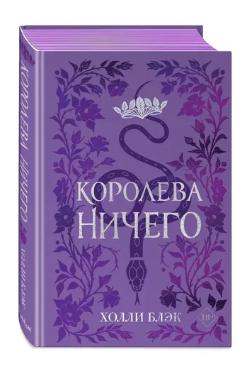 Воздушный народ. Королева ничего (#3) (подарочное оформление)