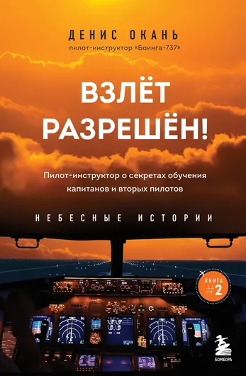 Взлет разрешен. Книга 2. Пилот-инструктор о секретах обучения капитанов и вторых пилотов