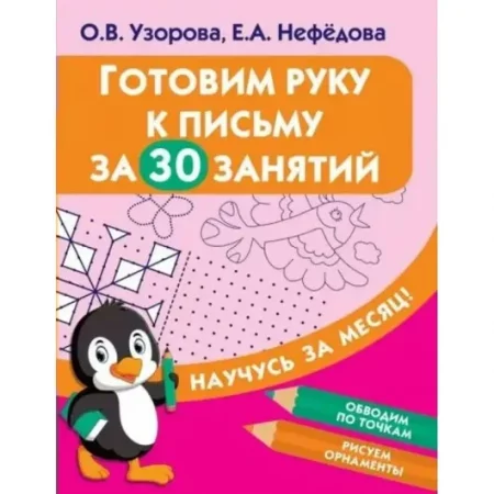 Готовим руку к письму за 30 занятий