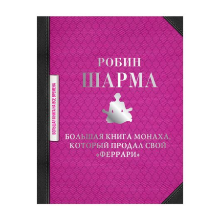 Большая книга монаха