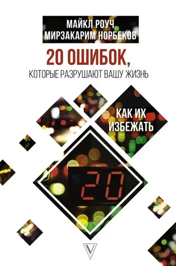 20 ошибок