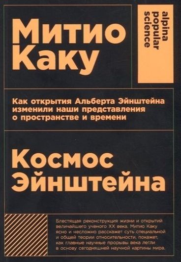 Космос Эйнштейна. Как открытия Альберта Эйнштейна изменили наши представления о пространстве и времени