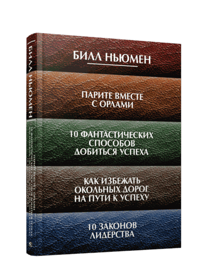 Парите вместе с орлами. 10 фантастических способов добиться успеха. Как избежать окольных дорог на п