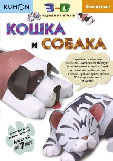 Kumon. 3D поделки из бумаги. Кошка и собака