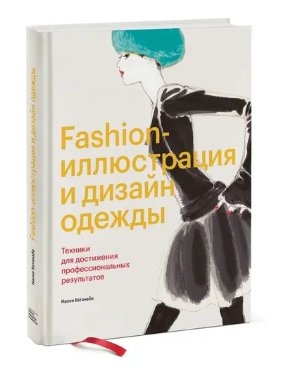 Fashion-иллюстрация и дизайн одежды. Техники для достижения профессиональных результатов - Наоки Ватанабе