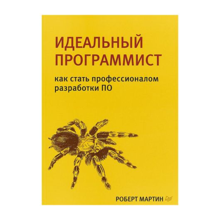 Идеальный программист.Как стать профессионалом разработки ПО