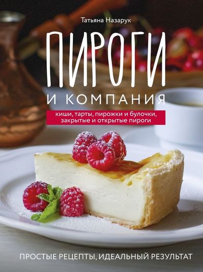 Пироги и компания: киши