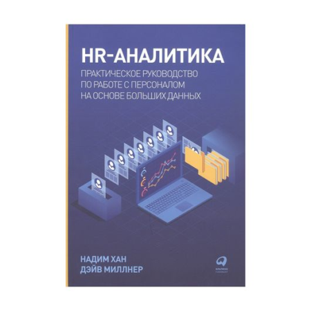 HR-аналитика: Практическое руководство по работе с персоналом на основе больших данных