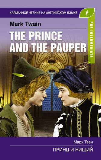 Принц и нищий / The Prince and the Pauper