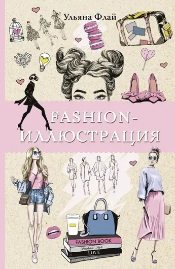 Fashion-иллюстрация Раскраски антистресс