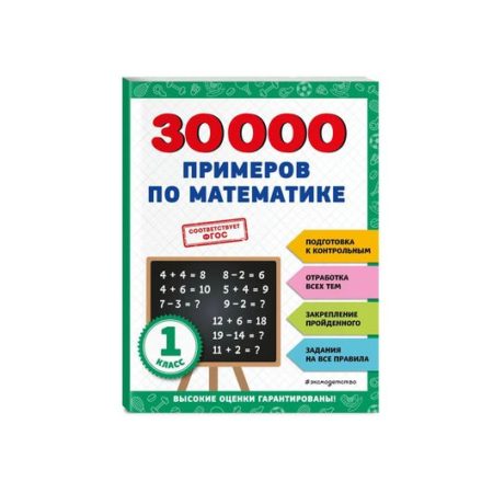 30000 примеров по математике: 1 класс