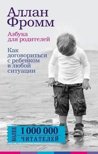 Азбука для родителей. Как договориться с ребенком в любой ситуации. Издание 4-е