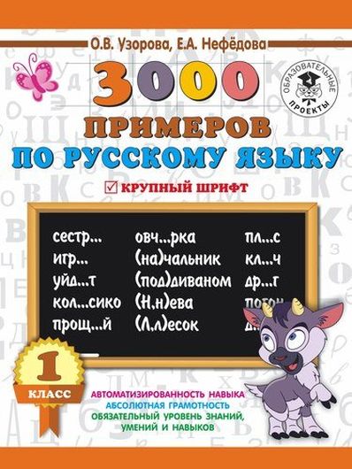 3000 примеров по русскому языку. 1 класс. Крупный шрифт. Новые примеры. Автомотизированность навыка.