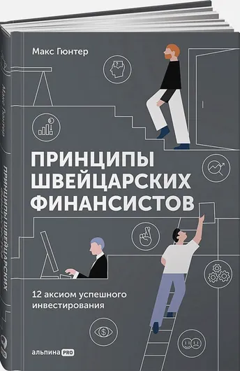 Принципы швейцарских финансистов. 12 аксиом успешного инвестирования