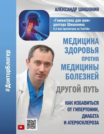 Медицина здоровья против медицины болезней: другой путь. Как избавиться от гипертонии