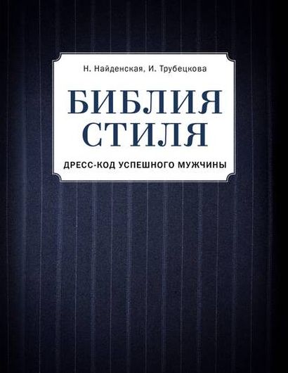 Библия стиля. Дресс-код успешного мужчины