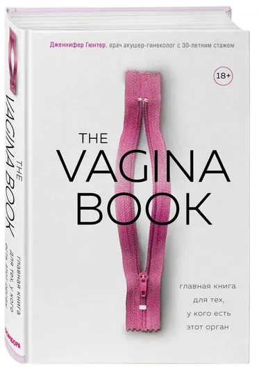 The VAGINA BOOK. Главная книга для тех