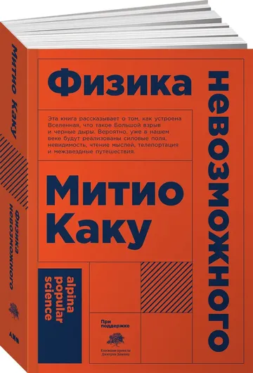 Физика невозможного (покет). Популярные книги/Наука/Квантовая физика/Мягкая обложка