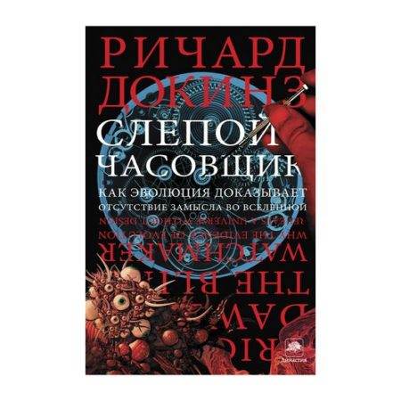 Слепой часовщик. Как ЭВОЛЮЦИЯ доказывает ОТСУТСТВИЕ ЗАМЫСЛА ВО ВСЕЛЕННОЙ